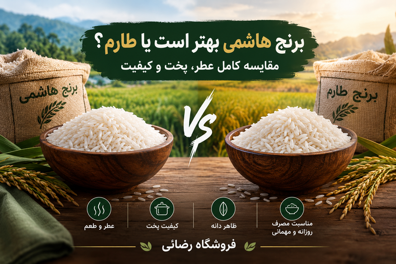 برنج هاشمی بهتر است یا طارم؟ مقایسه کامل عطر، پخت و کیفیت