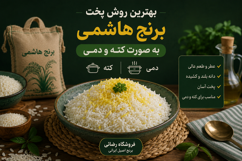 � بهترین روش پخت برنج هاشمی به صورت کته و دمی