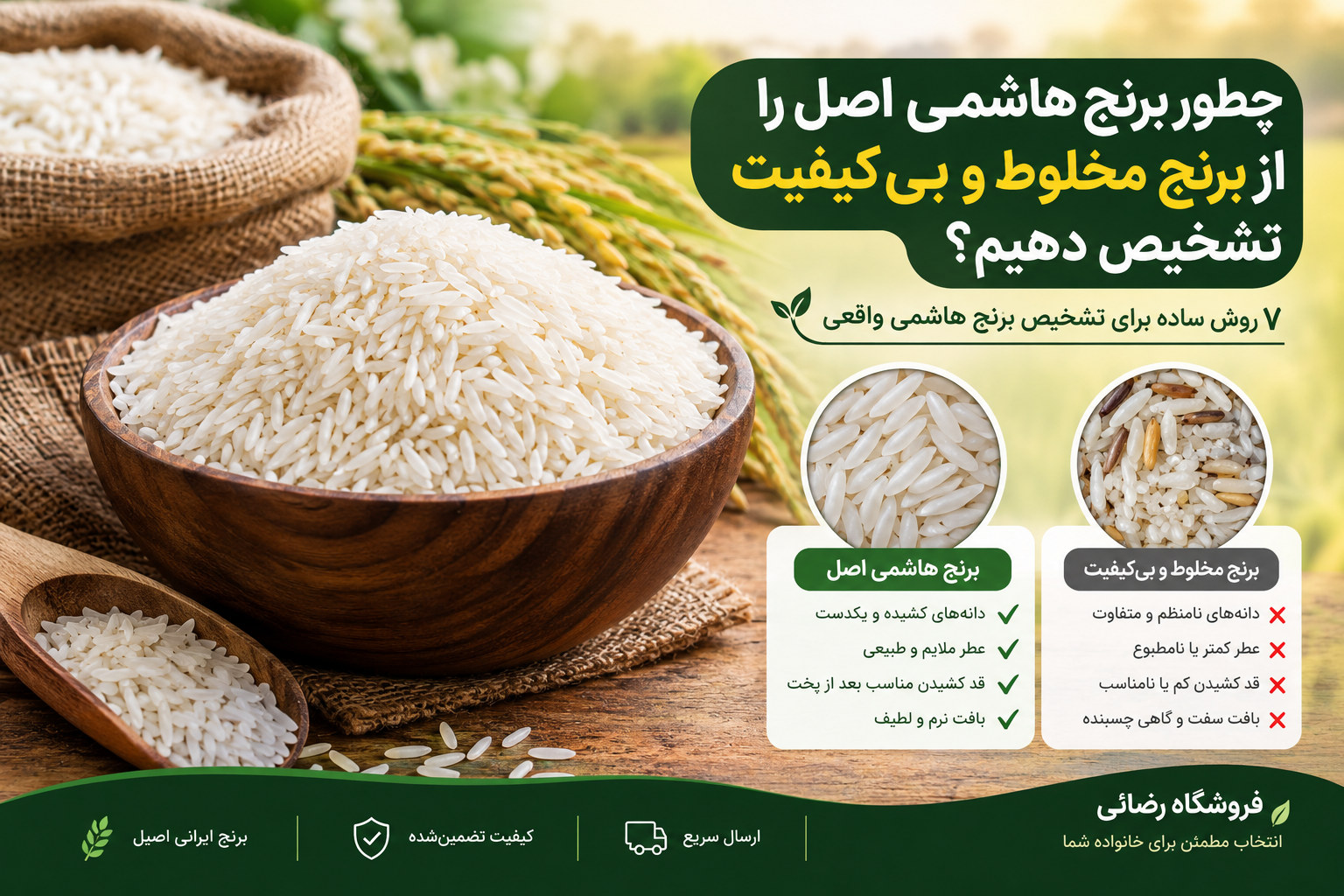 چطور برنج هاشمی اصل را از برنج مخلوط و بی‌کیفیت تشخیص دهیم؟